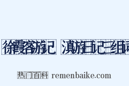 徐霞客游记·滇游日记三组词是什么意思的图片